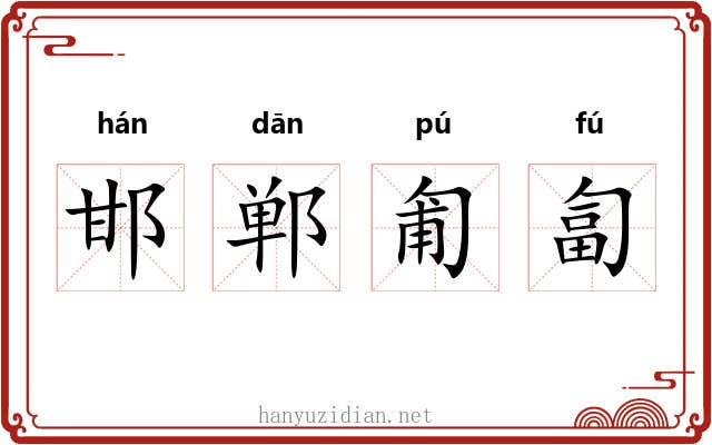 邯郸匍匐