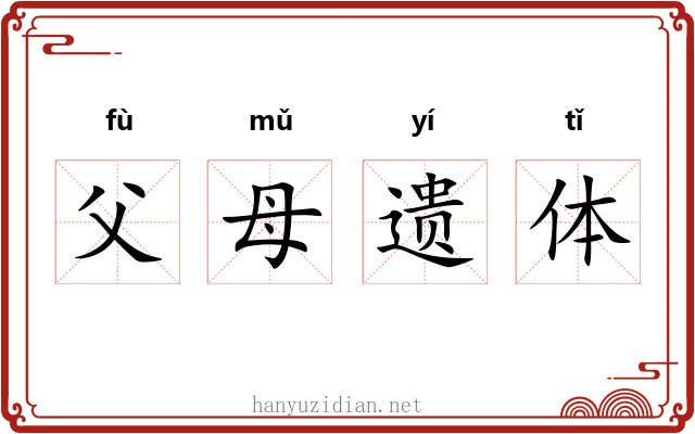 父母遗体
