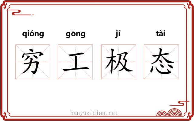 穷工极态