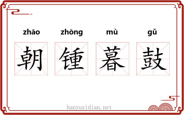 朝锺暮鼓