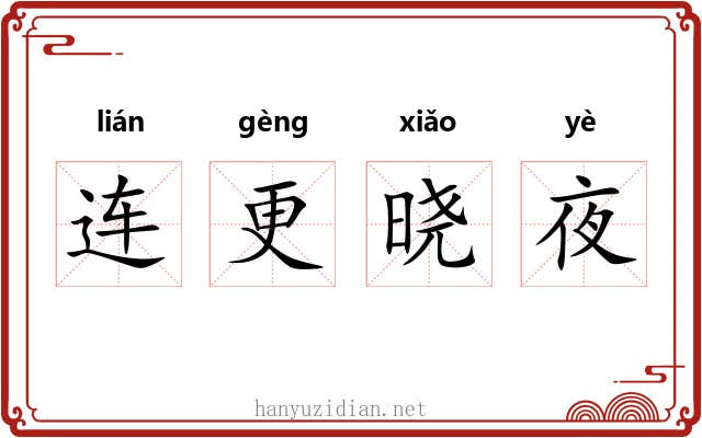连更晓夜