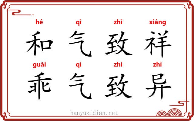 和气致祥，乖气致异