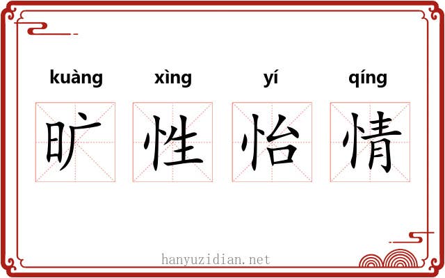 旷性怡情