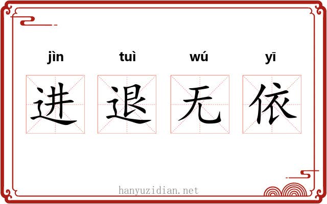进退无依