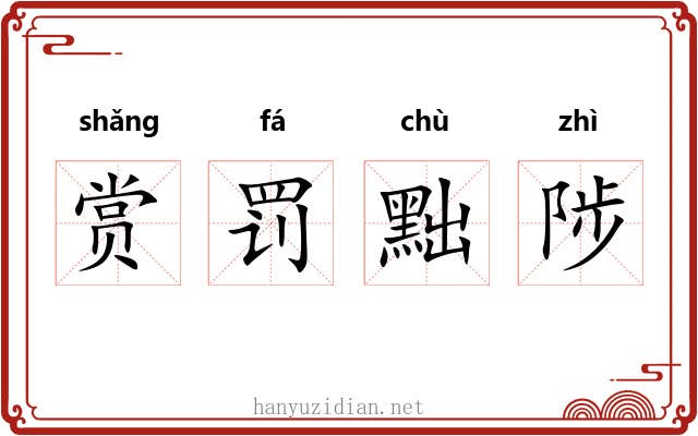 赏罚黜陟