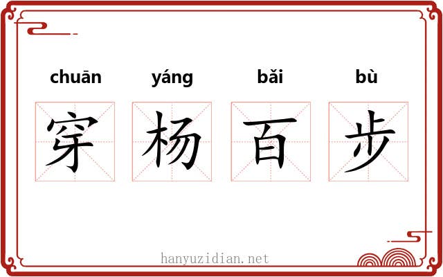 穿杨百步