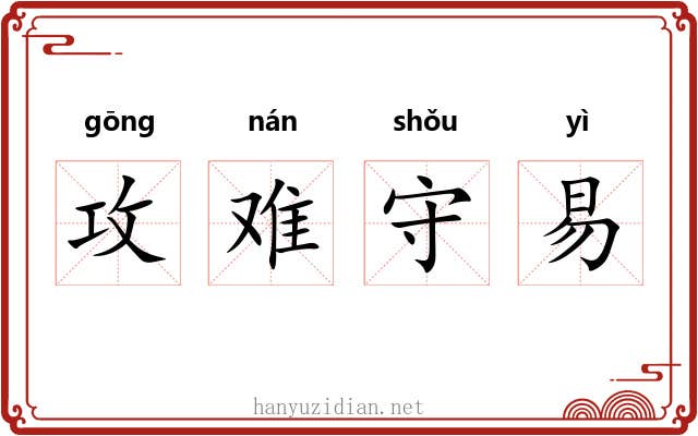 攻难守易