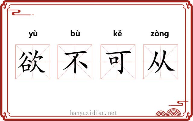 欲不可从