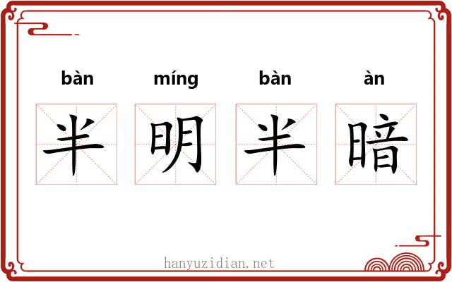 半明半暗