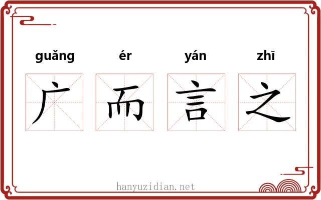 广而言之