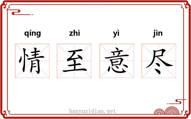 情至意尽
