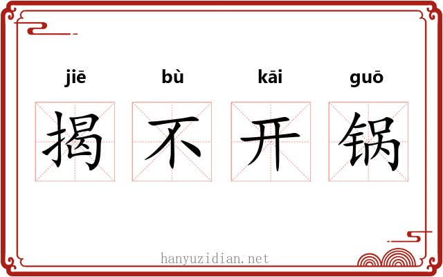揭不开锅