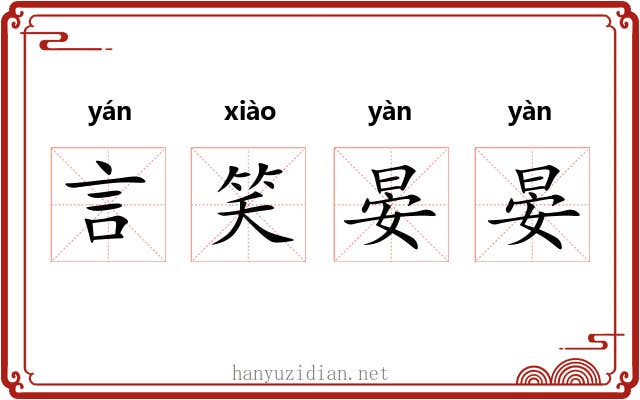 言笑晏晏