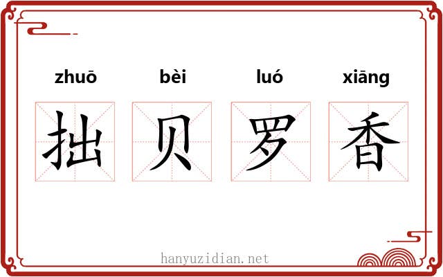 拙贝罗香