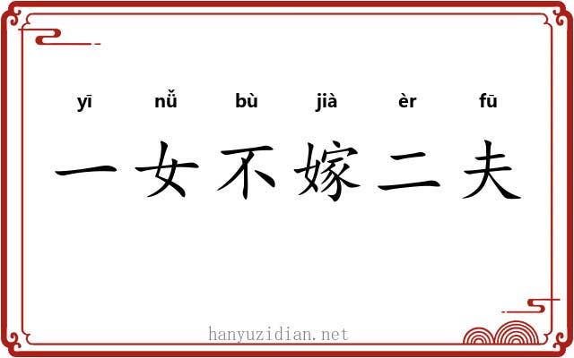 一女不嫁二夫