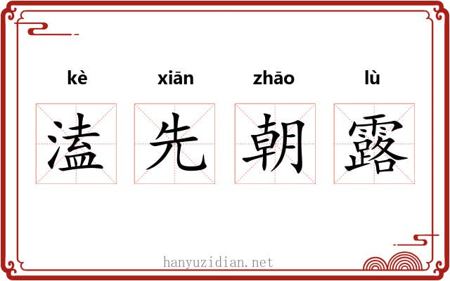 溘先朝露