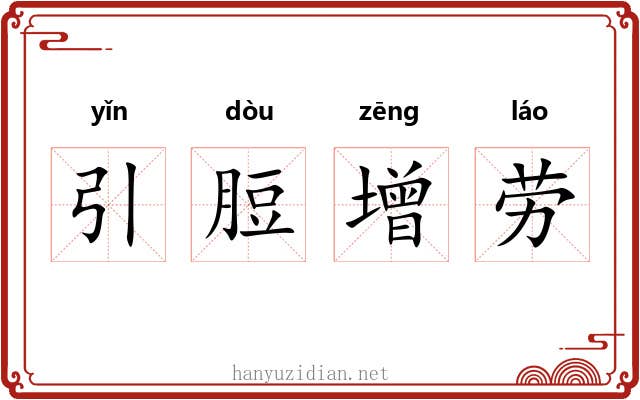 引脰增劳