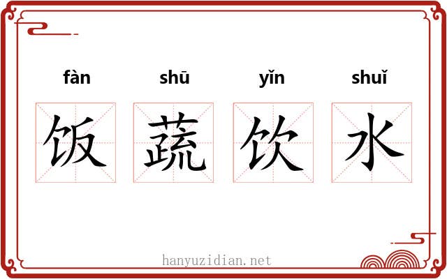 饭蔬饮水