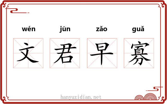 文君早寡