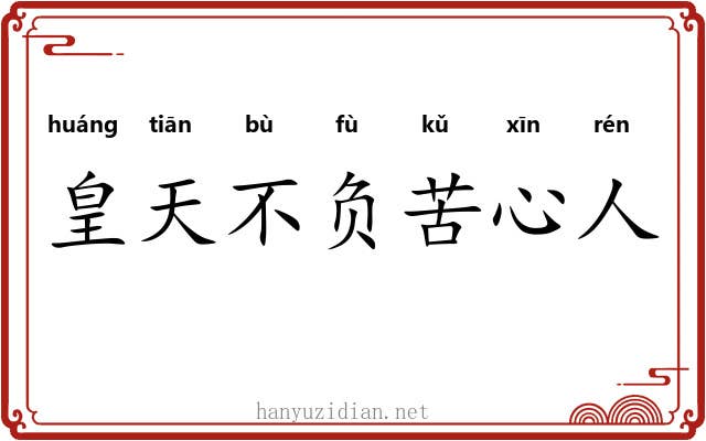 皇天不负苦心人