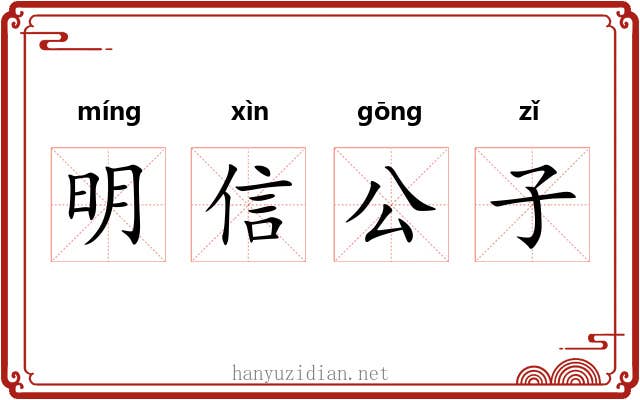 明信公子
