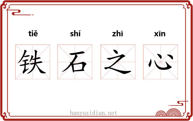 铁石之心