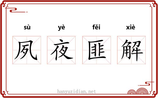 夙夜匪解