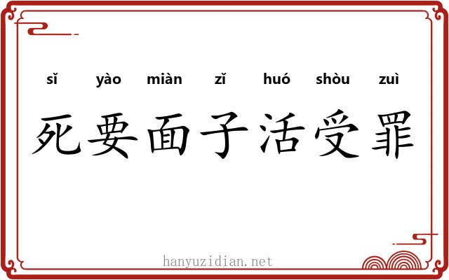 死要面子活受罪