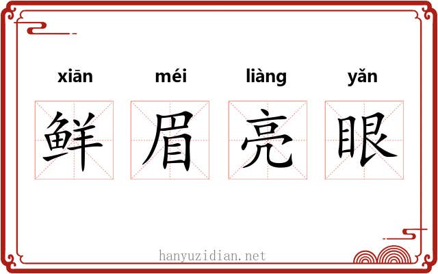 鲜眉亮眼