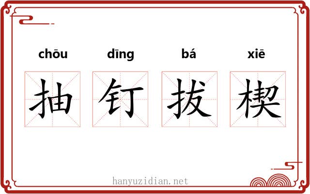 抽钉拔楔