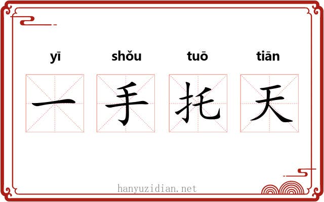 一手托天
