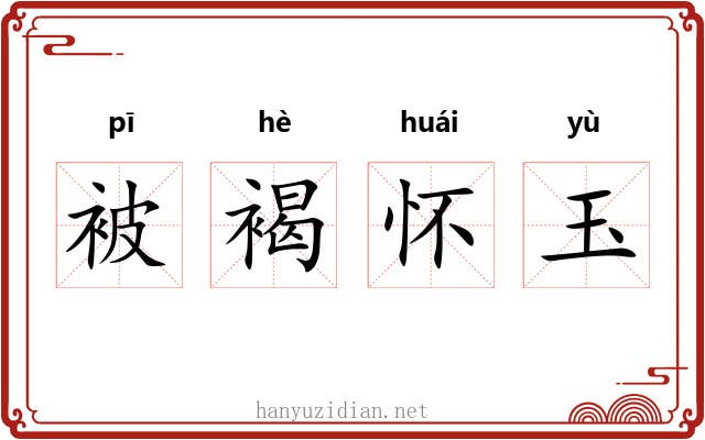 被褐怀玉