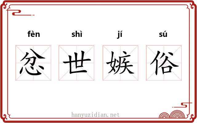 忿世嫉俗
