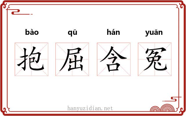 抱屈含冤