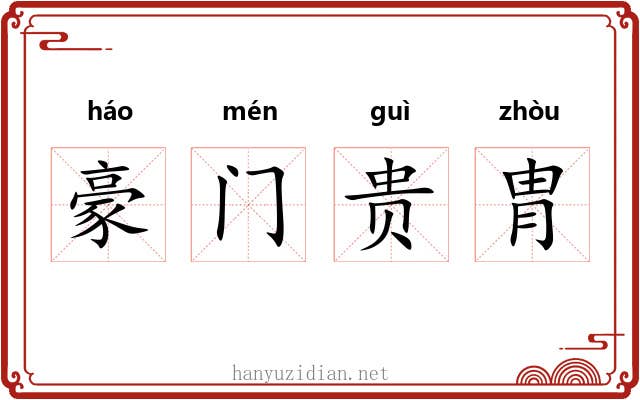 豪门贵胄