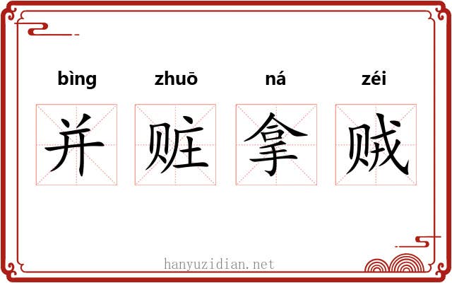 并赃拿贼
