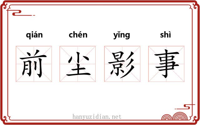 前尘影事
