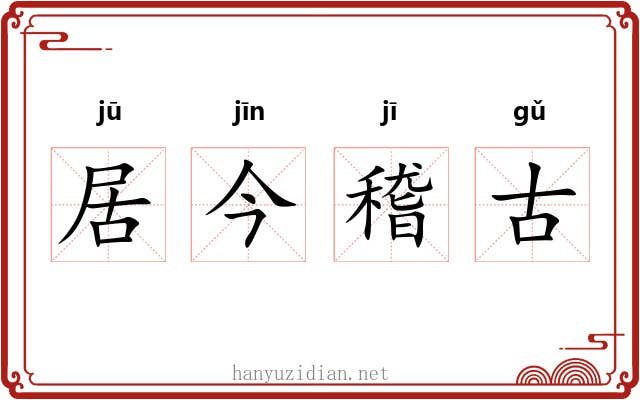 居今稽古
