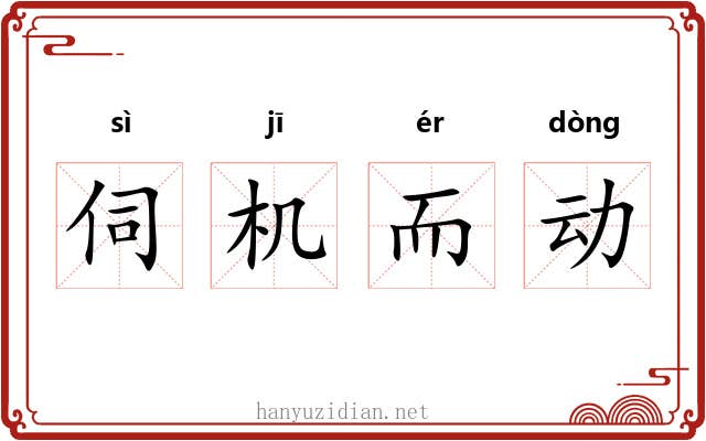 伺机而动