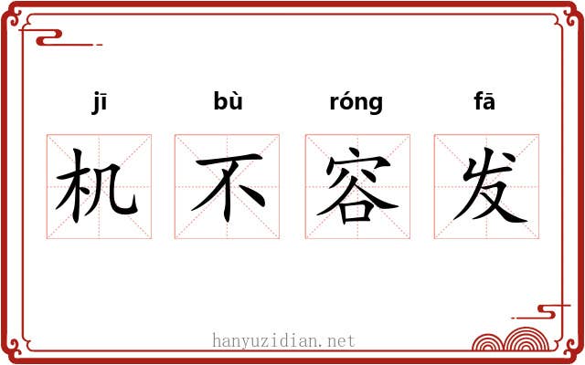 机不容发