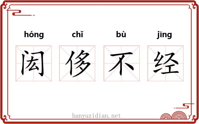 闳侈不经