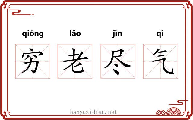 穷老尽气
