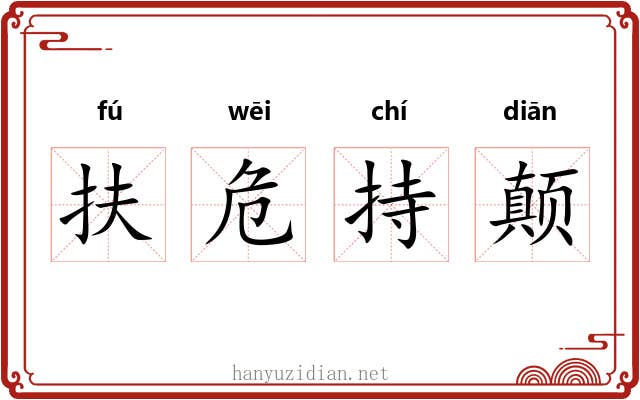 扶危持颠