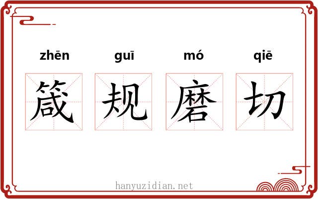 箴规磨切