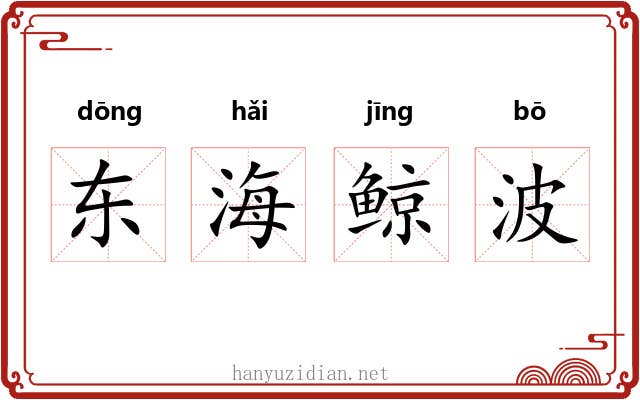 东海鲸波