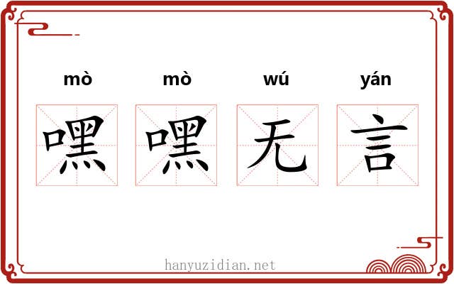 嘿嘿无言
