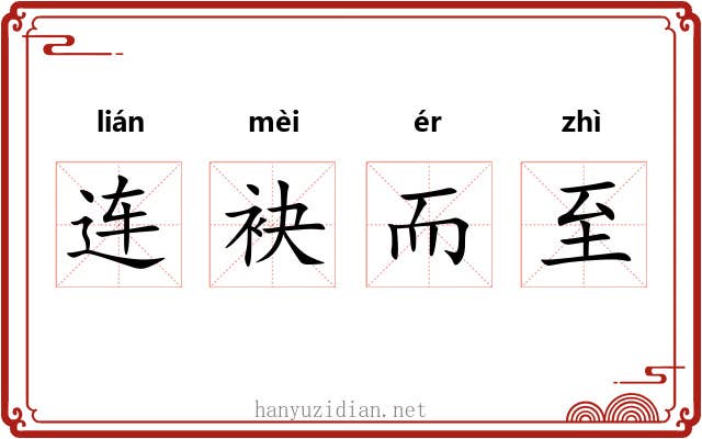 连袂而至