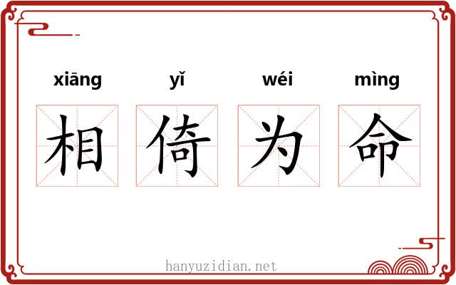 相倚为命