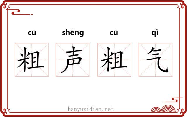 粗声粗气