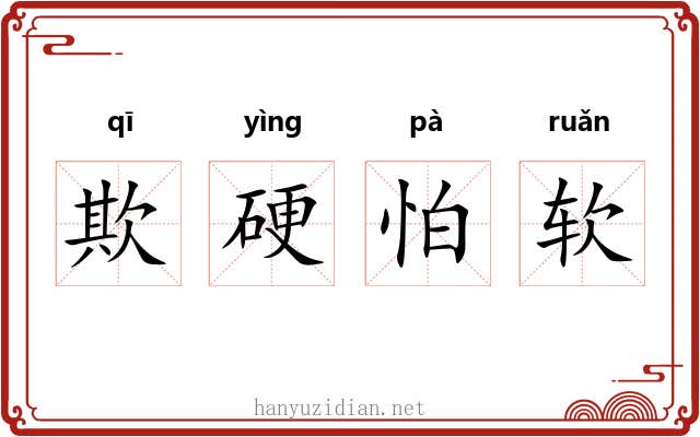 欺硬怕软